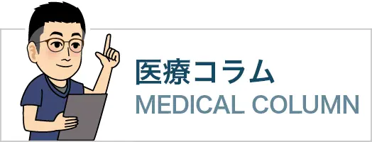 医療コラム