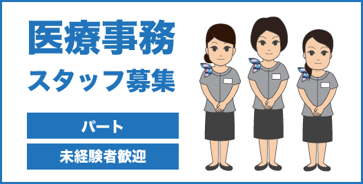 医療事務スタッフ募集