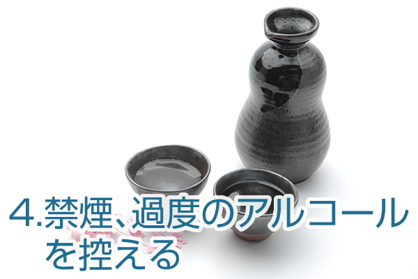 4.禁煙、過度のアルコールを控える