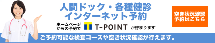 健診の予約がインターネットでできます。