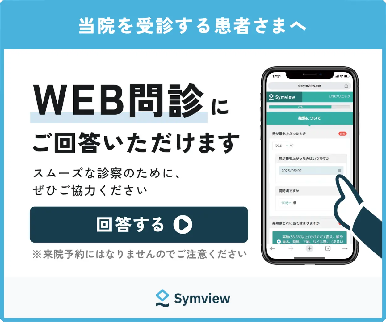Web事前問診はこちらから