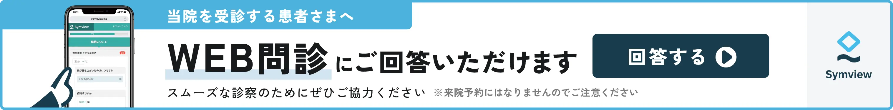 Web事前問診はこちらから