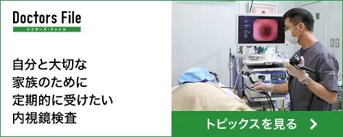 ドクターズ・ファイル　内視鏡検査