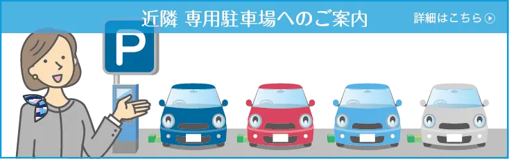 吉岡医院 近隣専用駐車場へのご案内