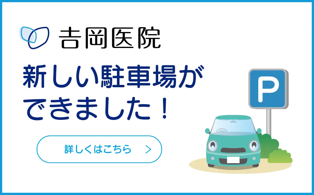 吉岡医院の新しい駐車場ができました！