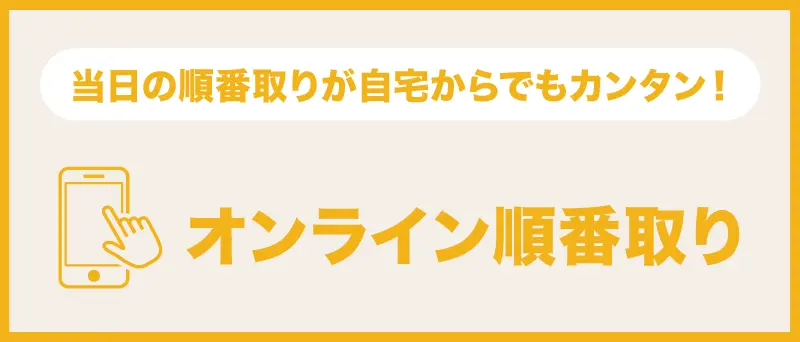 オンライン順番取り