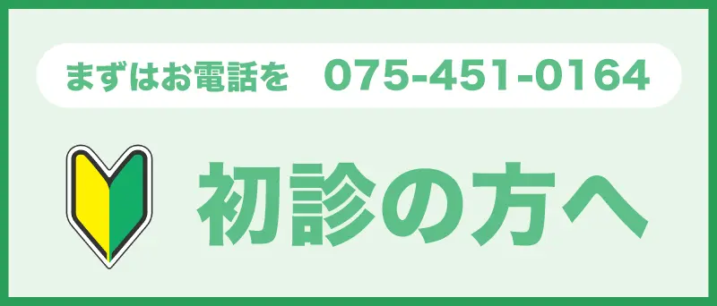 初診の方へ