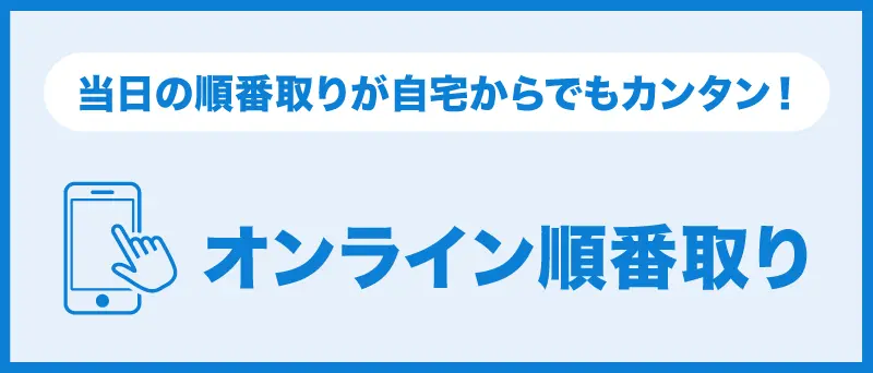 オンライン順番取り