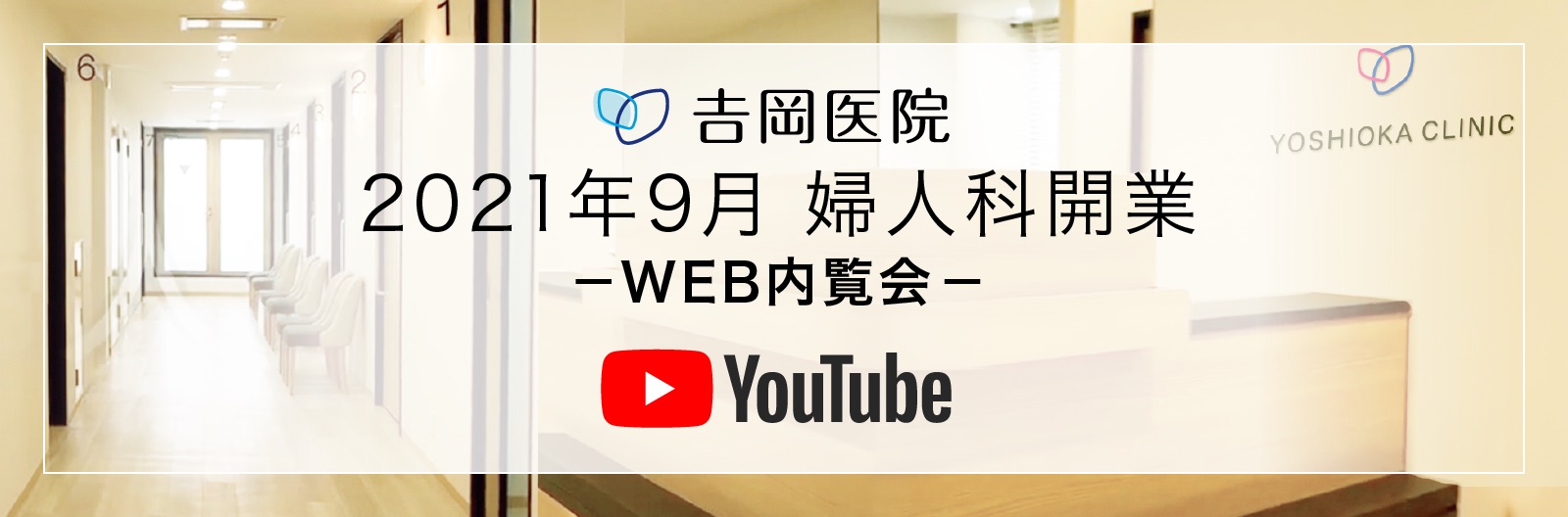 吉岡医院　2021年9月 婦人科開業　WEB内覧会