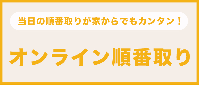 オンライン順番取り