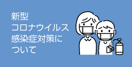 当院の新型コロナウイルス感染症（COVID-19）対策